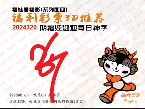 福彩3D第2024320期白袍法师495香港彩图谜总汇 ［10图］