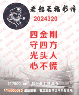 福彩3D第2024320期白袍法师495香港彩图谜总汇 ［10图］