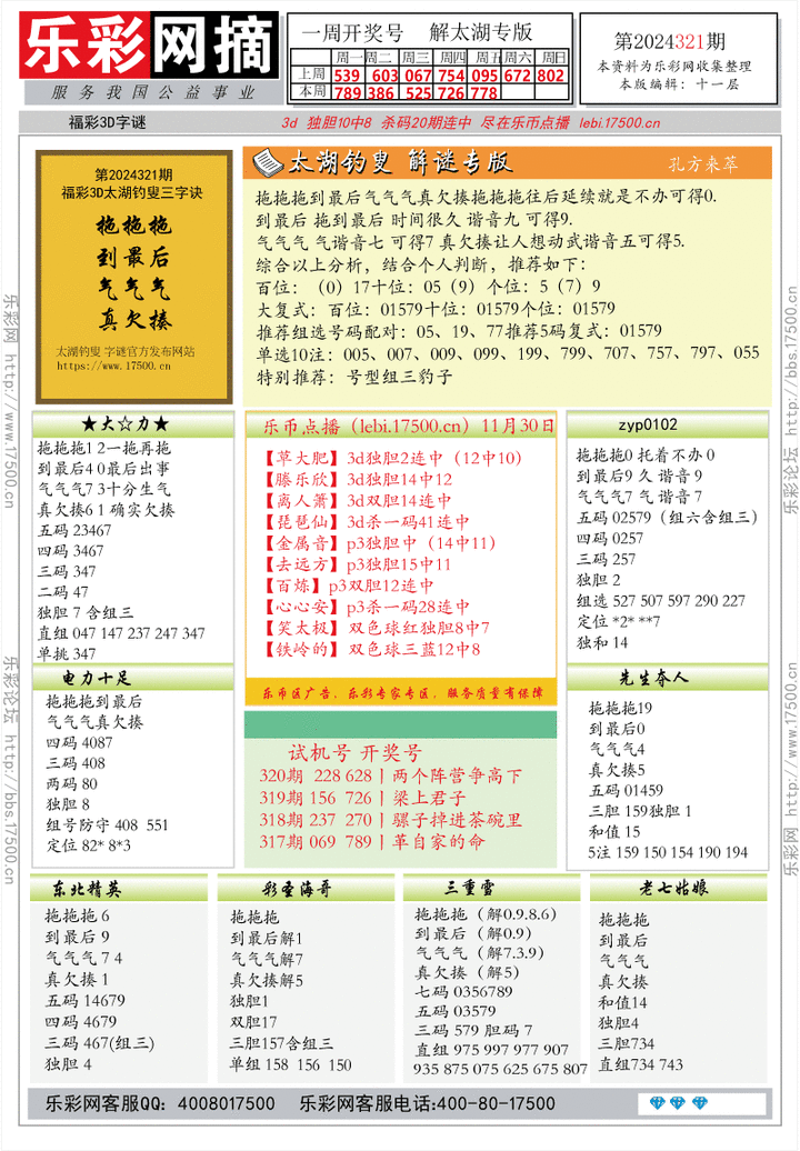 福彩3D第2024321期★字谜总汇★解太湖★预测