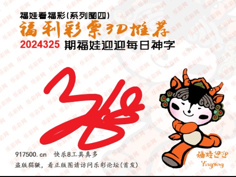 福彩3D第2024325期白袍法师495香港彩图谜总汇 ［10图］