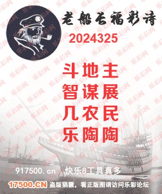 福彩3D第2024325期白袍法师495香港彩图谜总汇 ［10图］