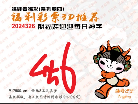 福彩3D第2024326期白袍法师495香港彩图谜总汇 ［10图］
