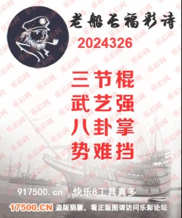 福彩3D第2024326期白袍法师495香港彩图谜总汇 ［10图］