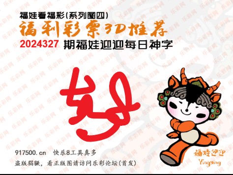 福彩3D第2024327期白袍法师495香港彩图谜总汇 ［10图］