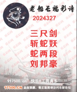 福彩3D第2024327期白袍法师495香港彩图谜总汇 ［10图］