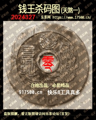 福彩3D第2024327期白袍法师495香港彩图谜总汇 ［10图］