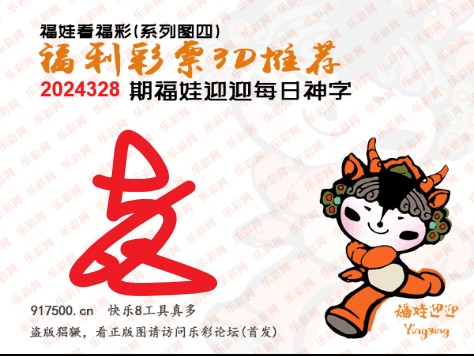 福彩3D第2024328期白袍法师495香港彩图谜总汇 ［10图］