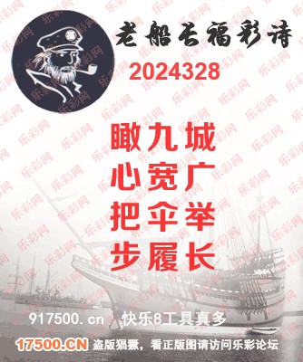 福彩3D第2024328期白袍法师495香港彩图谜总汇 ［10图］
