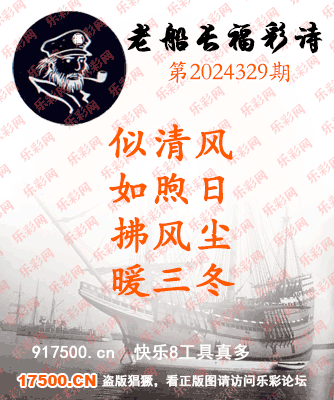 福彩3D第2024329期白袍法师495香港彩图谜总汇 ［10图］