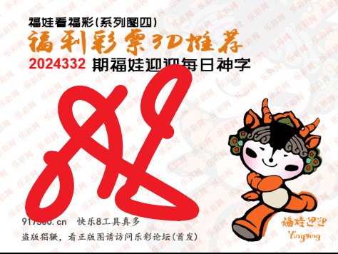 福彩3D第2024332期白袍法师495香港彩图谜总汇 ［10图］