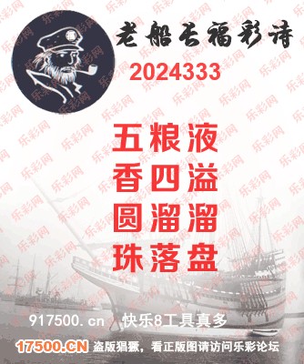 福彩3D第2024333期白袍法师495香港彩图谜总汇 ［10图］