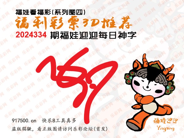 福彩3D第2024334期白袍法师495香港彩图谜总汇 ［10图］