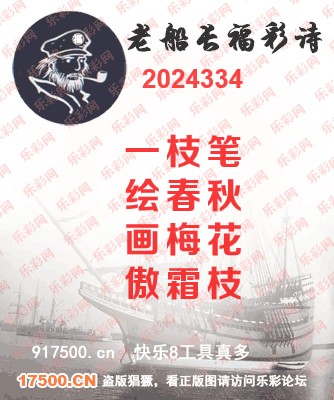 福彩3D第2024334期白袍法师495香港彩图谜总汇 ［10图］