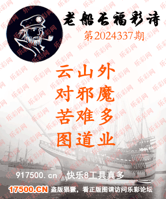 福彩3D第2024337期白袍法师495香港彩图谜总汇 ［10图］