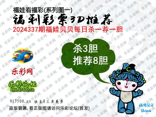 福彩3D第2024337期白袍法师495香港彩图谜总汇 ［10图］
