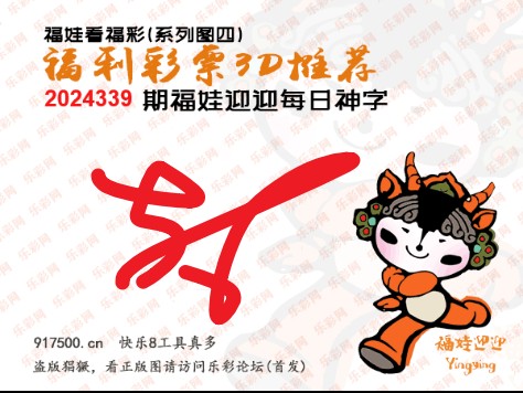 福彩3D第2024339期白袍法师495香港彩图谜总汇 ［10图］