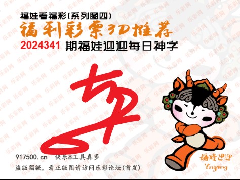 福彩3D第2024341期白袍法师WilliamHill体育总汇 ［10图］