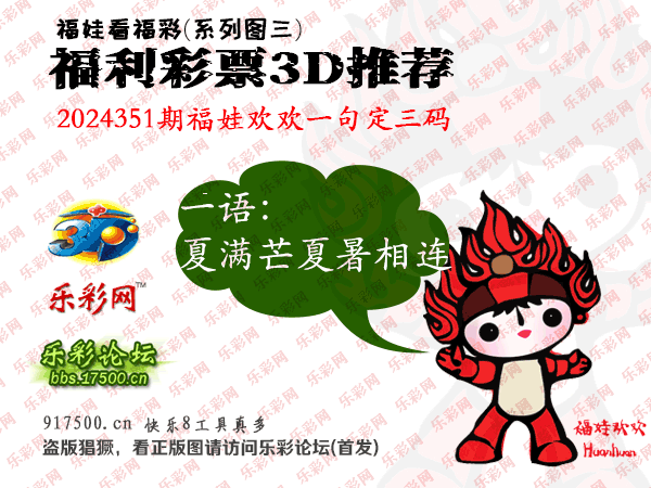 福彩3D第2024351期白袍法师495香港彩图谜总汇 ［10图］