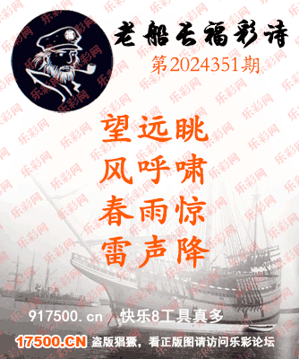 福彩3D第2024351期白袍法师495香港彩图谜总汇 ［10图］