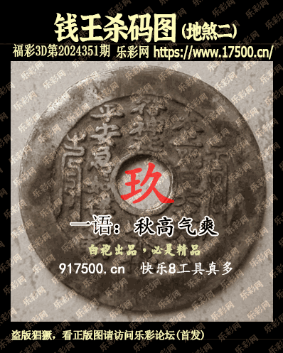 福彩3D第2024351期白袍法师495香港彩图谜总汇 ［10图］