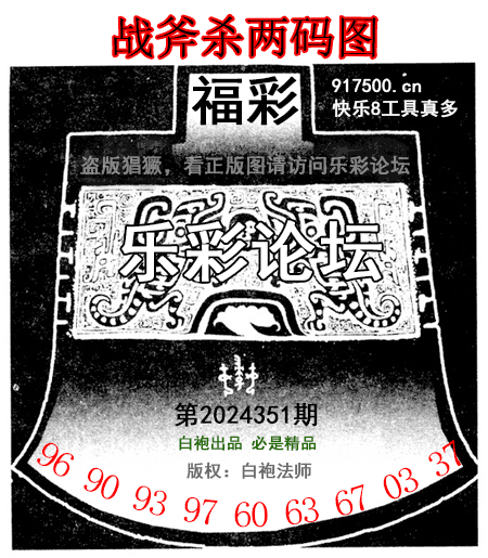 福彩3D第2024351期白袍法师495香港彩图谜总汇 ［10图］