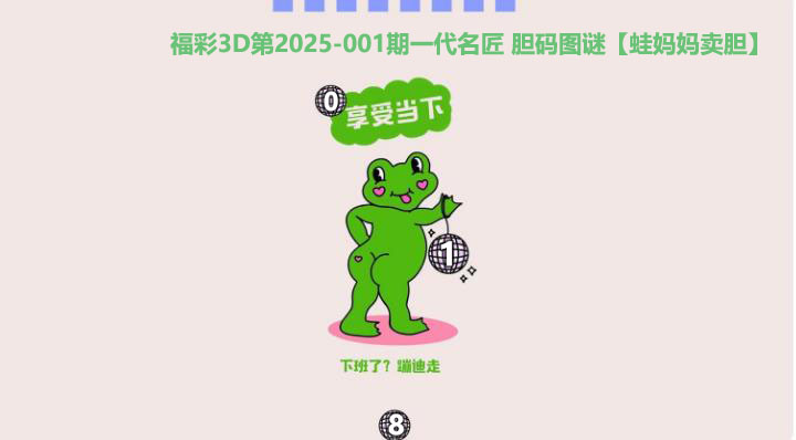 福彩3D第2025001期一代名匠【蛙妈妈卖胆】胆码图