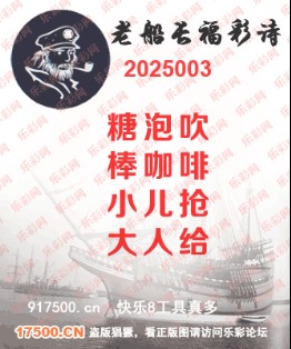 福彩3D第2025003期白袍法师495香港彩图谜总汇 ［10图］