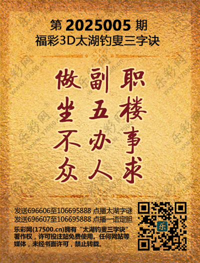 福彩3D第2025005期太湖钓叟三字诀