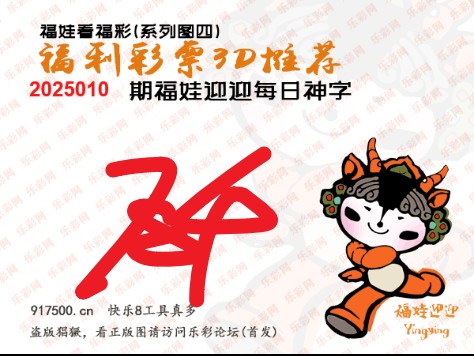 福彩3D第2025010期白袍法师495香港彩图谜总汇 ［10图］