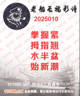 福彩3D第2025010期白袍法师495香港彩图谜总汇 ［10图］