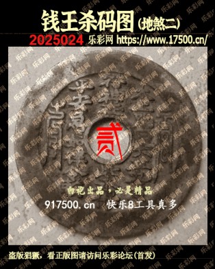 福彩3D第2025024期白袍法师495香港彩图谜总汇 ［10图］