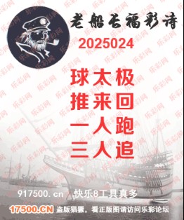福彩3D第2025024期白袍法师495香港彩图谜总汇 ［10图］