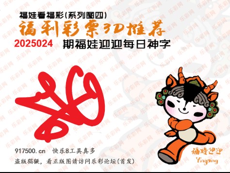 福彩3D第2025024期白袍法师495香港彩图谜总汇 ［10图］