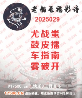 福彩3D第2025029期白袍法师495香港彩图谜总汇 ［10图］