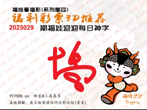 福彩3D第2025029期白袍法师495香港彩图谜总汇 ［10图］