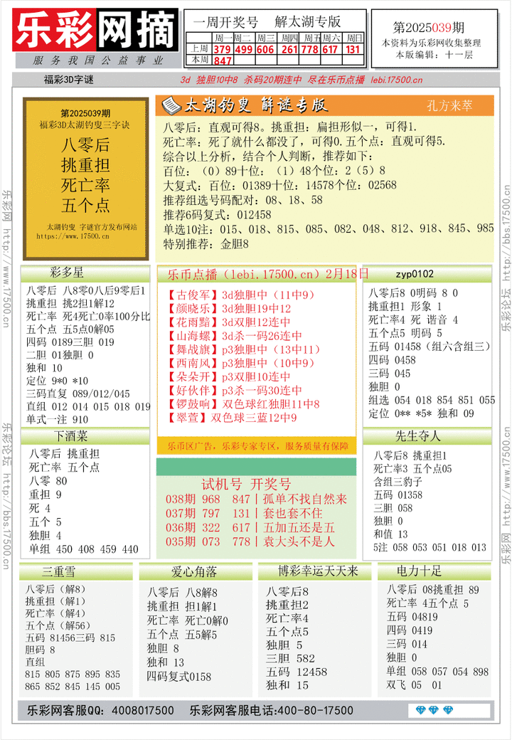 福彩3D第2025039期★字谜总汇★预测★解太湖