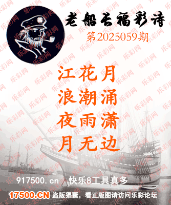 福彩3D第2025059期白袍法师495香港彩图谜总汇 ［10图］