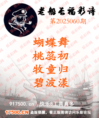 福彩3D第2025060期白袍法师495香港彩图谜总汇［10图］