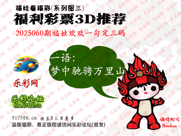福彩3D第2025060期白袍法师495香港彩图谜总汇［10图］