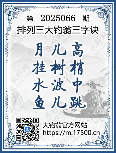 排列3第2025066期大钓翁《三字诀》图谜