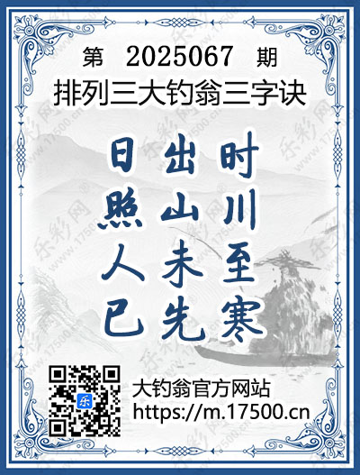 排列3第2025067期大钓翁《三字诀》图谜