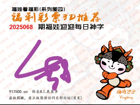 福彩3D第2025068期白袍法师495香港彩图谜总汇 ［10图］