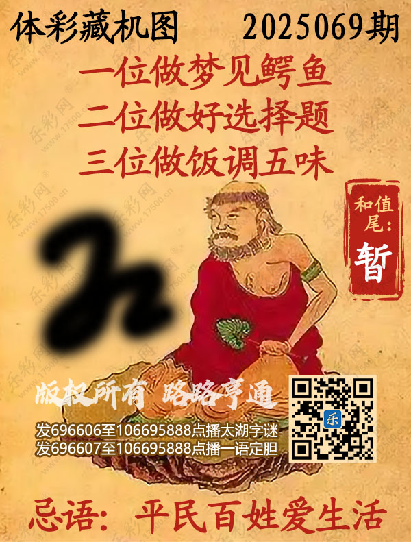 排列3第2025069期495香港彩com《正版保真藏机图》图谜