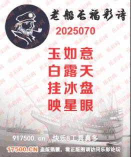 福彩3D第2025070期白袍法师495香港彩图谜总汇 ［10图］