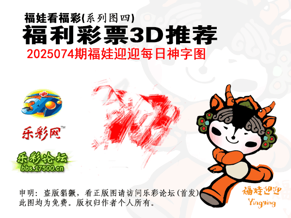 [图谜]福彩3D_04福娃迎迎每日神字图(1).png