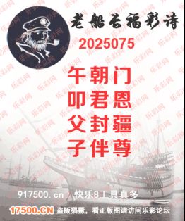 福彩3D第2025075期白袍法师495香港彩图谜总汇 ［10图］