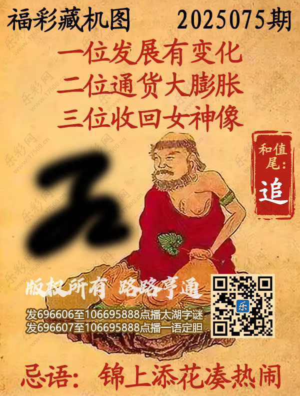 福彩3D第2025075期3d正版藏机图