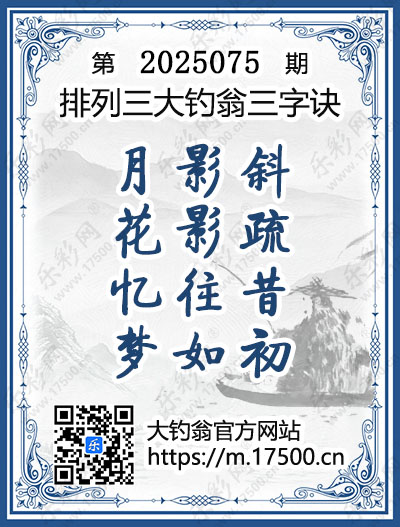 排列3第2025075期大钓翁《三字诀》图谜