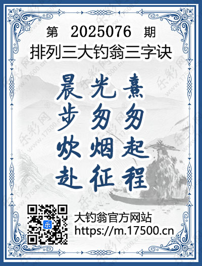 排列3第2025076期大钓翁《三字诀》图谜