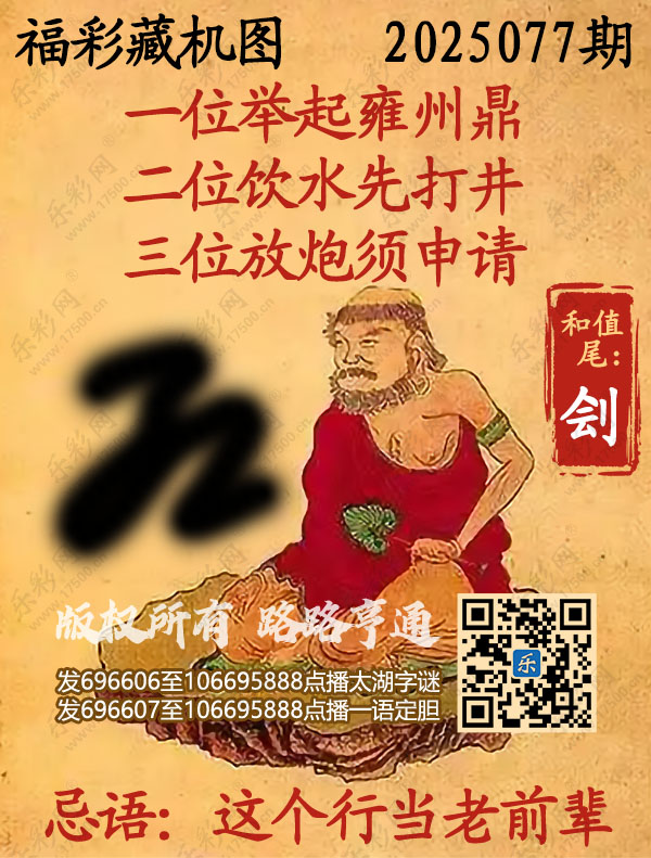 福彩3D第2025077期3d正版藏机图